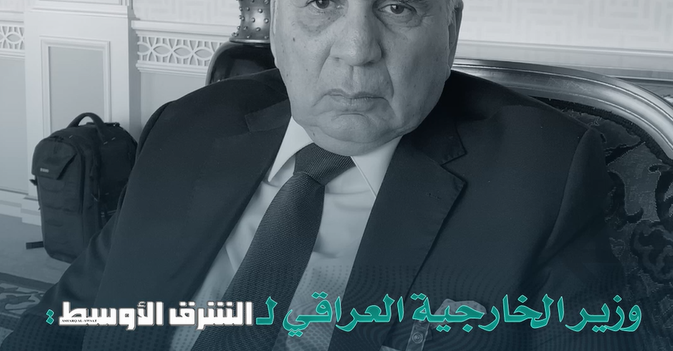 وزير خارجية العراق لـ«الشرق الأوسط» «6+4» مجموعة صداقة وليست عداء لإيران