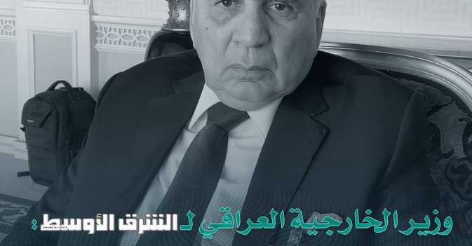 وزير خارجية العراق لـ«الشرق الأوسط» الاتفاق النووي «الإيراني- الأميركي» تتداخل فيه صراعات أخرى