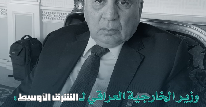 وزير الخارجية العراقي لـ«الشرق الأوسط» 5 جولات أمنية بين السعودية وإيران ونتمنى انتقالها لمستوى دبلوماسي