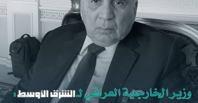وزير الخارجية العراقي لـ«الشرق الأوسط» الفوضى المسلحة تؤدي إلى تناقضات وصراعات وتحالفات جديدة