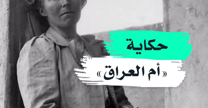 حكاية "أم العراق"