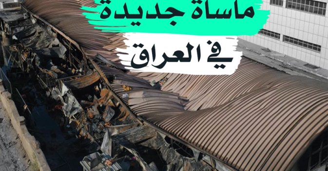 مأساة جديدة في العراق