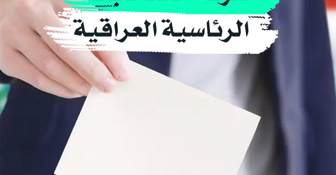 معركة الانتخابات الرئاسية العراقية