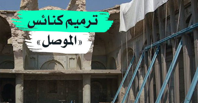 ترميم كنائس «الموصل» 