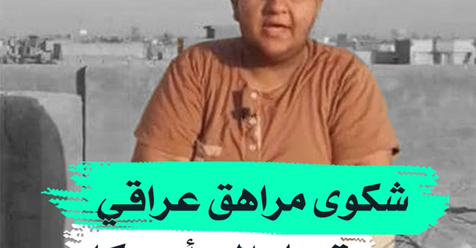 شكوى مراهق عراقي تصل إلى أميركا