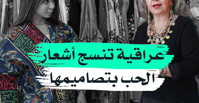 عراقية تنسج أشعار الحب بتصاميمها