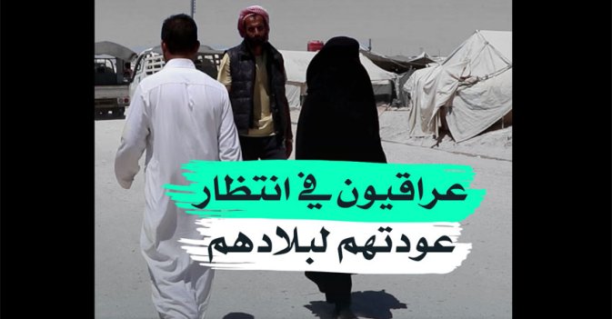 عراقيون في انتظار عودتهم لبلادهم