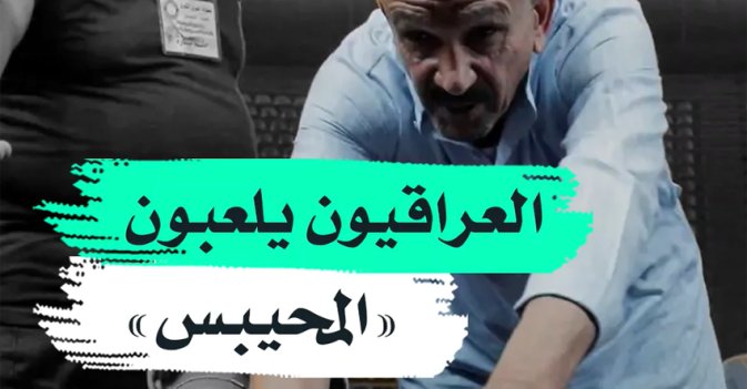 العراقيون يلعبون "المحيبس"