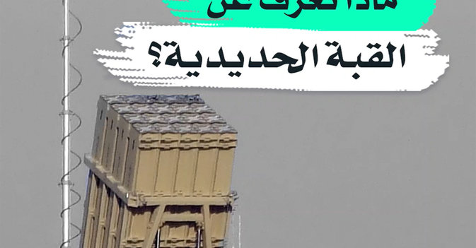 ماذا تعرف عن القبة الحديدية؟