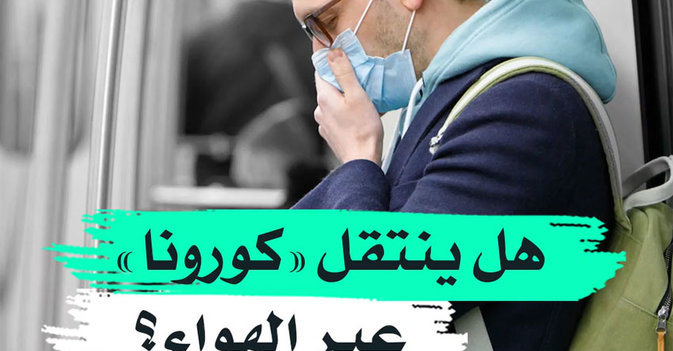 هل ينتقل "كورونا" عبر الهواء؟