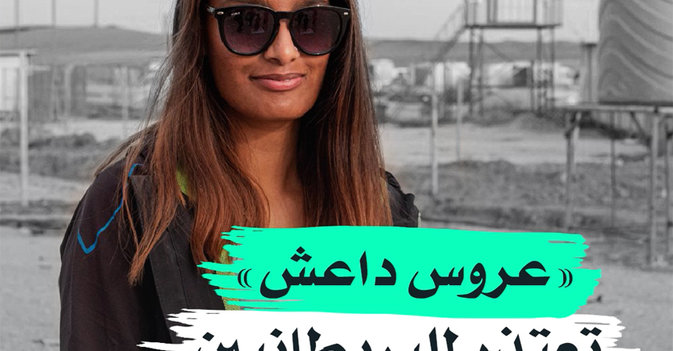 "عروس داعش" تعتذر للبريطانيين
