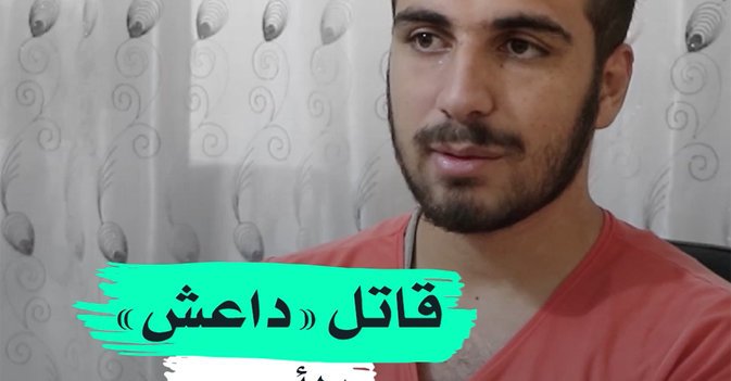 قاتل "داعش" المأجور