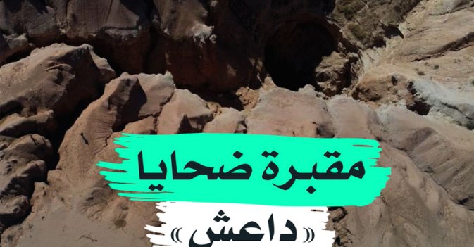 مقبرة ضحايا "داعش"