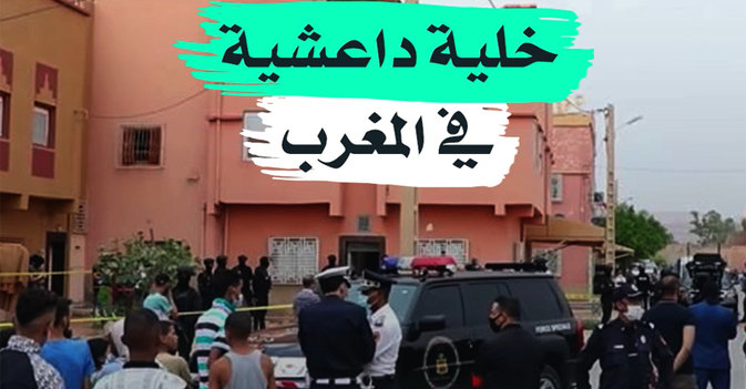 خلية داعشية في المغرب