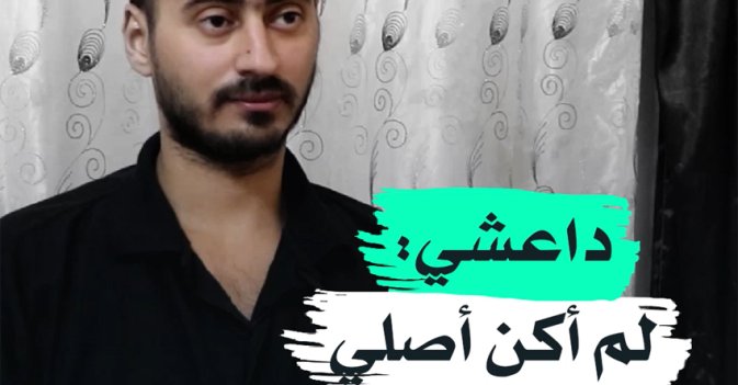 داعشي: لم أكن أصلي