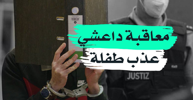 معاقبة داعشي عذب طفلة