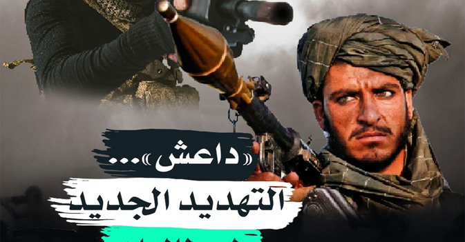 "داعش"... التهديد الجديد لـ"طالبان"