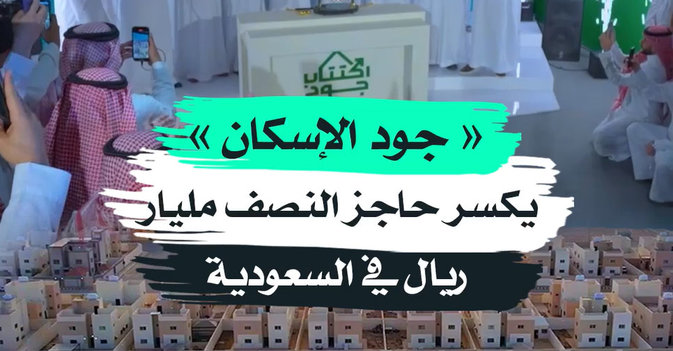 «جود الإسكان » يكسر حاجز النصف مليار ريال في السعودية