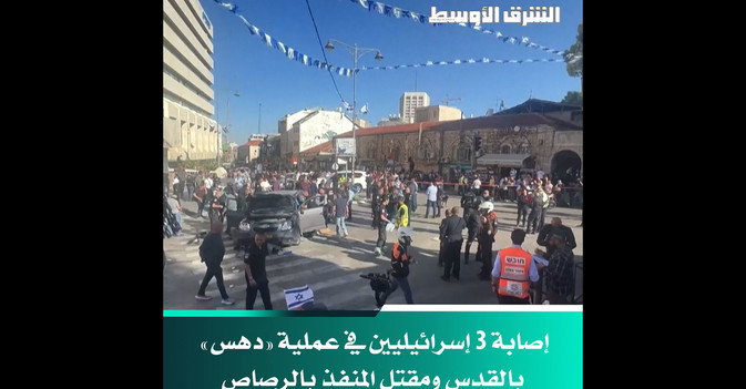 إصابة 3 إسرائيليين في عملية «دهس» بالقدس ومقتل المنفذ بالرصاص