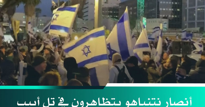 أنصار نتنياهو يتظاهرون في تل أبيب دعماً لقانون الإصلاح القضائي