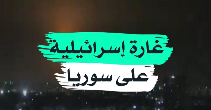 غارة إسرائيلية على سوريا