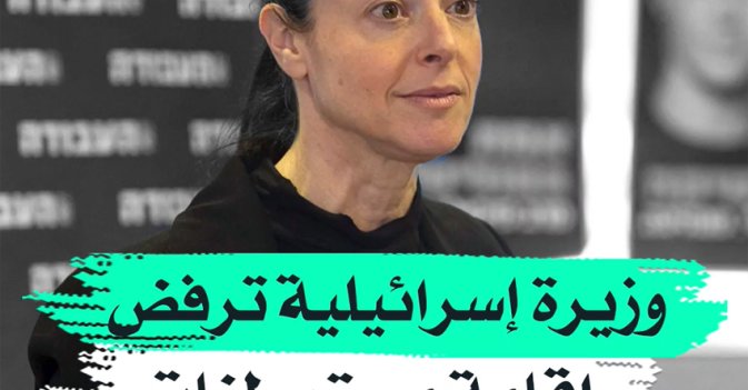 وزيرة إسرائيلية ترفض إقامة مستوطنات
