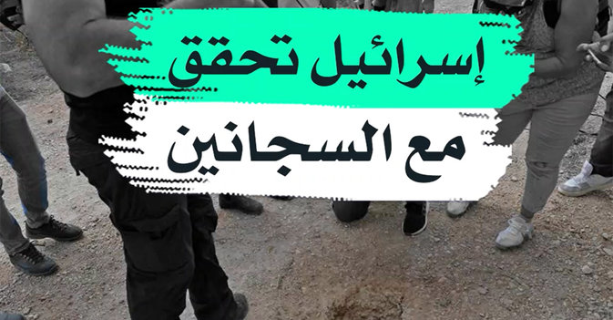 إسرائيل تحقق مع السجانين