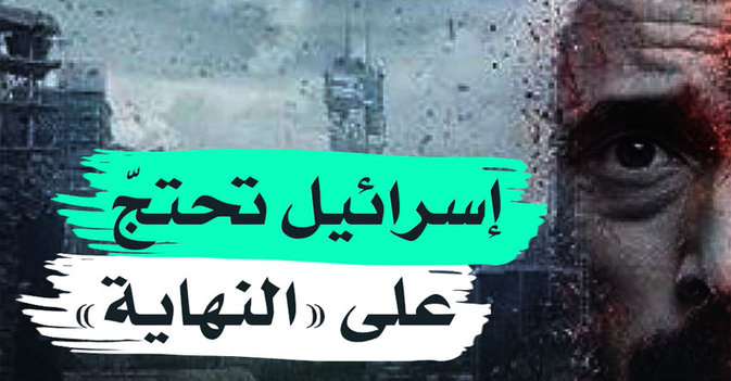 إسرائيل تحتج على "النهاية"