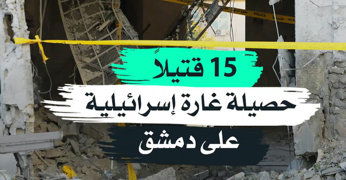 15 قتيلاً حصيلة غارة إسرائيلية على دمشق