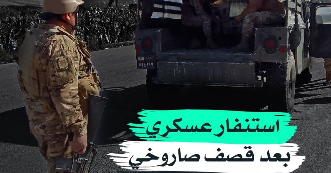 استنفار عسكري بعد قصف صاروخي على إسرائيل من لبنان 