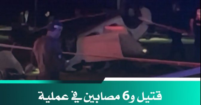 قتيل و6 مصابين في عملية دهس وإطلاق نار في تل أبيب