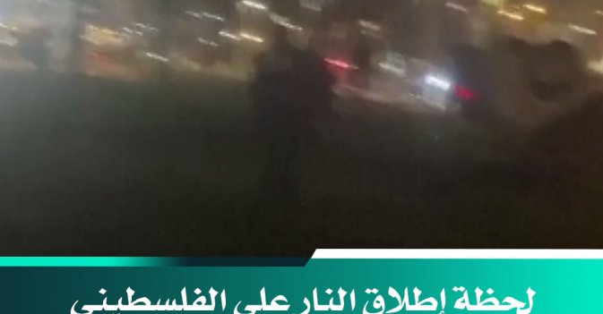 لحظة إطلاق النار على الفلسطيني منفذ هجوم تل أبيب