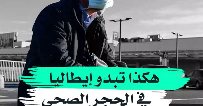 هكذا تبدو إيطاليا في الحجر الصحي