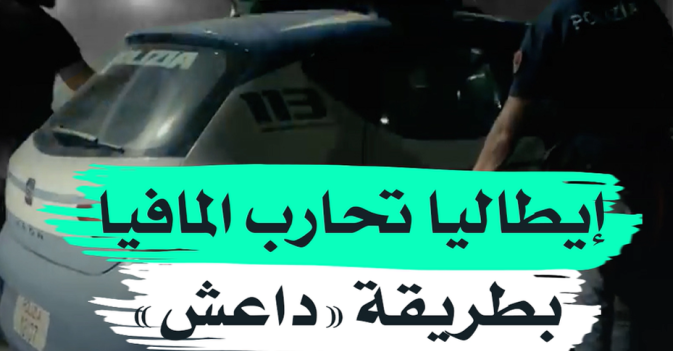 إيطاليا تحارب المافيا بطريقة "داعش"