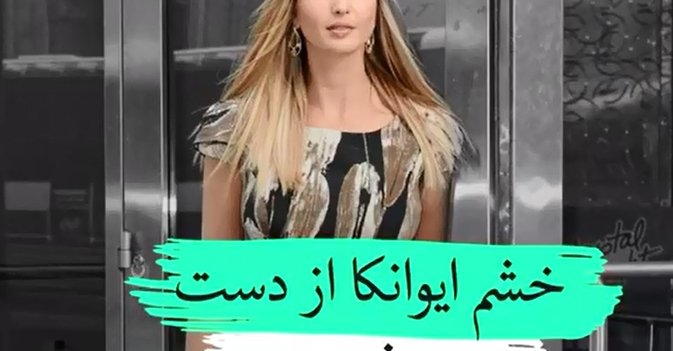خشم ایوانکا ترامپ از دختر شبیه وی 
