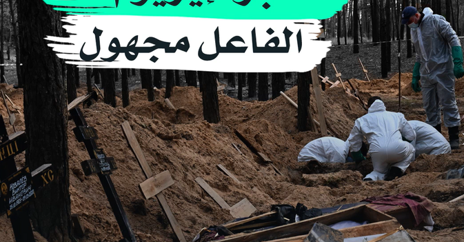 «مقبرة إيزيوم»... الفاعل مجهول