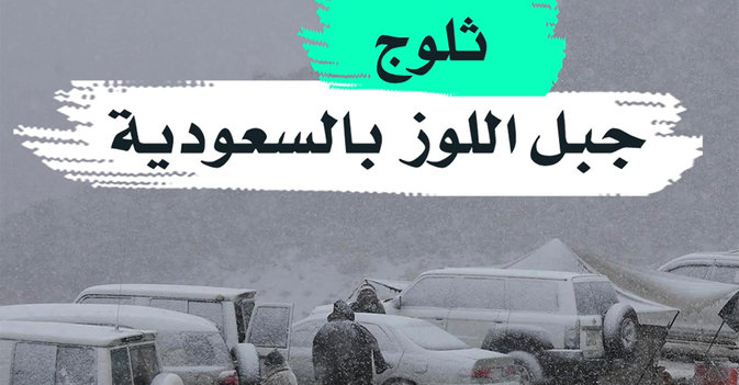 ثلوج جبل اللوز بالسعودية