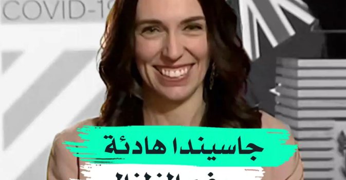 جاسيندا هادئة رغم الزلزال