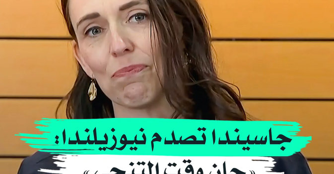 جاسيندا تصدم نيوزيلندا «حان وقت التنحي»