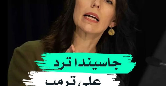 جاسيندا ترد على ترمب