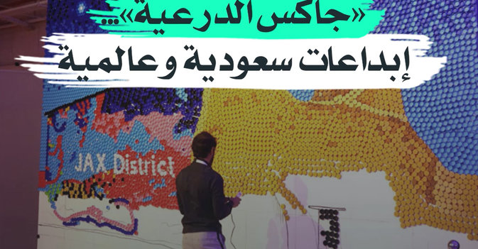 «جاكس الدرعية»... إبداعات سعودية وعالمية