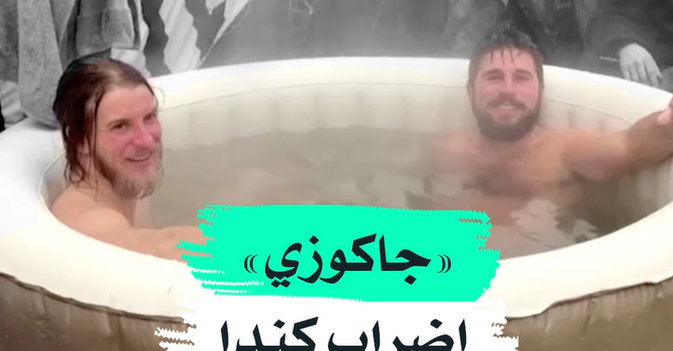 "جاكوزي" إضراب كندا