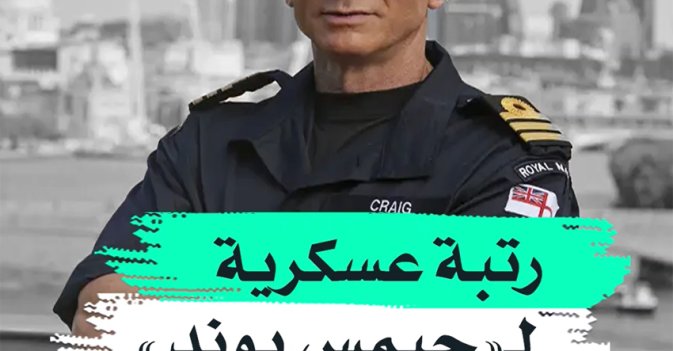 رتبة عسكرية لـ"جيمس بوند"