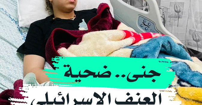 جنى.. ضحية العنف الإسرائيلي