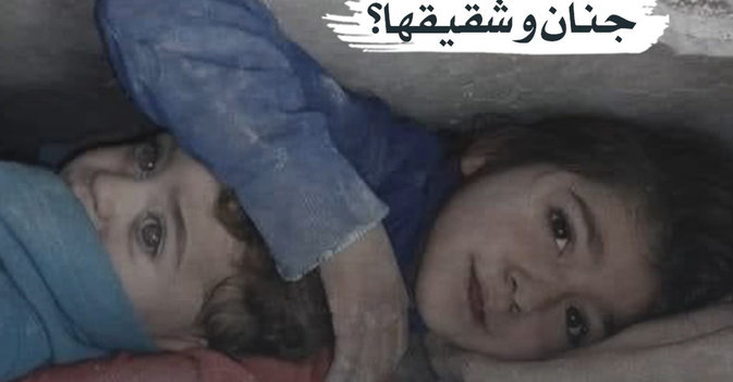 ما مصير جنان وشقيقها؟