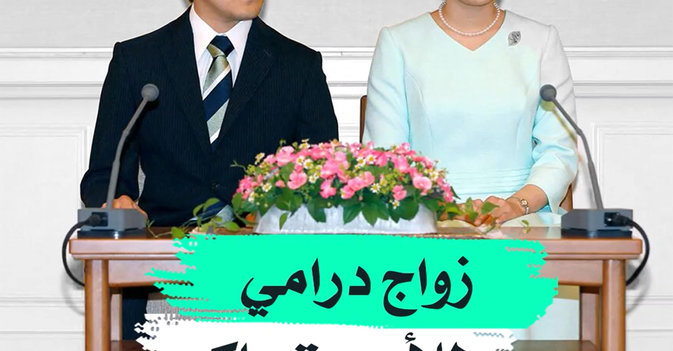 زواج درامي للأميرة ماكو