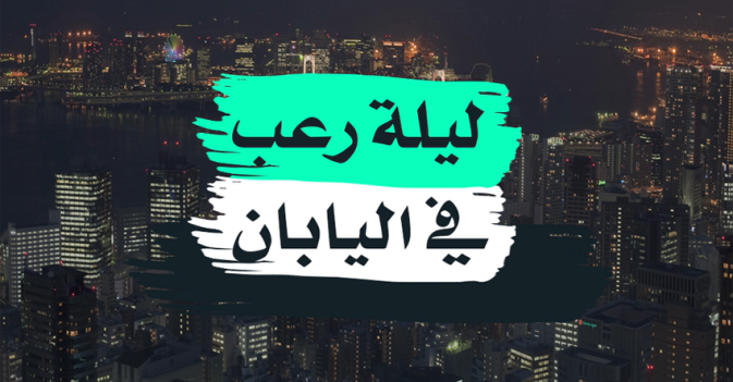 ليلة رعب في اليابان