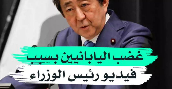 غضب اليابانيين بسبب فيديو رئيس الوزراء