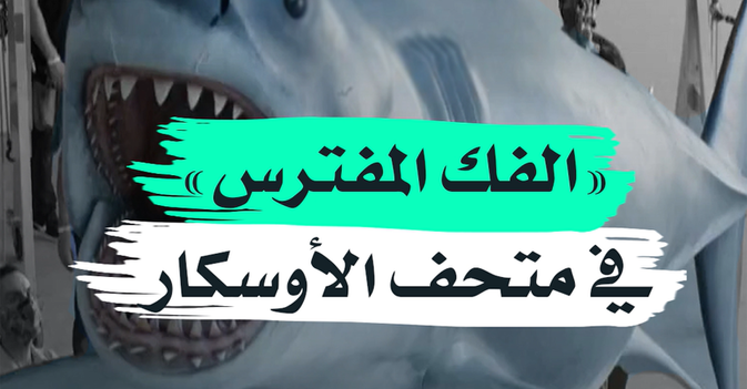 "الفك المفترس" في متحف الأوسكار