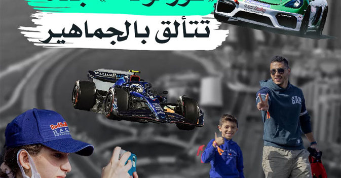 «فورمولا 1» جدة تتألق بالجماهير